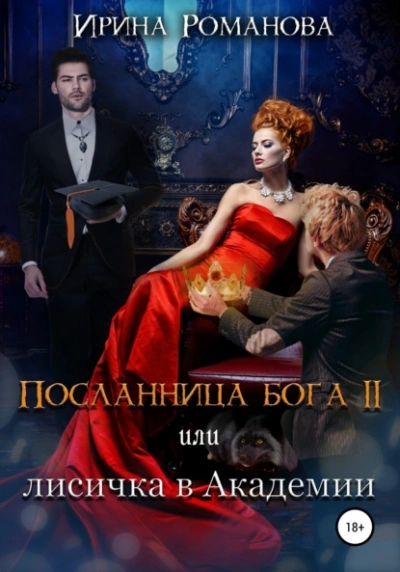Лисичка в академии - Ирина Романова - Слушать Любимую Книгу + Без Рекламы Slushat-Knigi.Com