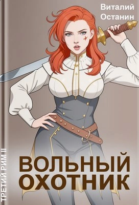 Вольный охотник - Виталий Останин - Слушать Любимую Книгу + Без Рекламы Slushat-Knigi.Com