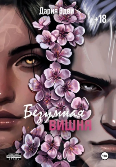 Безумная вишня - Дария Эдви - Слушать Любимую Книгу + Без Рекламы Slushat-Knigi.Com