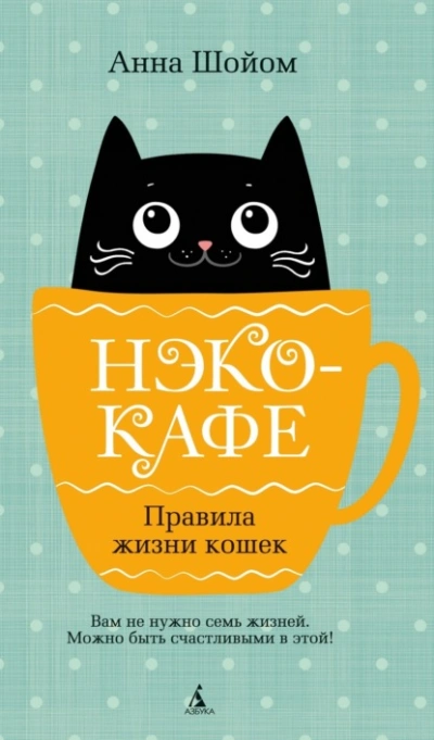 Нэко-кафе. Правила жизни кошек - Анна Шойом - Слушать Любимую Книгу + Без Рекламы Slushat-Knigi.Com