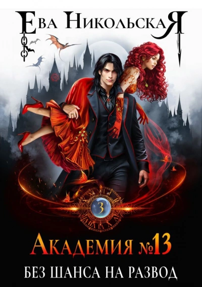 Без шанса на развод - Ева Никольская - Слушать Любимую Книгу + Без Рекламы Slushat-Knigi.Com