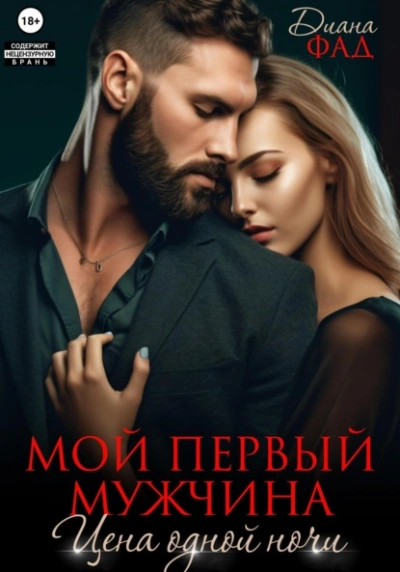 Мой первый мужчина. Цена одной ночи - Диана Фад - Слушать Любимую Книгу + Без Рекламы Slushat-Knigi.Com