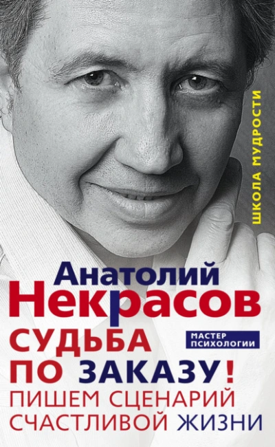Судьба по заказу! Пишем сценарий счастливой жизни - Анатолий Некрасов - Слушать Любимую Книгу + Без Рекламы Slushat-Knigi.Com