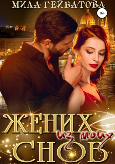 Жених из моих снов - Мила Гейбатова - Слушать Любимую Книгу + Без Рекламы Slushat-Knigi.Com