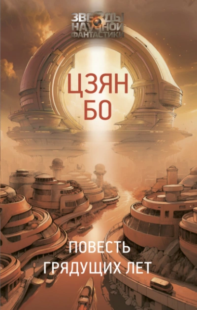 Повесть грядущих лет - Бо Цзян - Слушать Любимую Книгу + Без Рекламы Slushat-Knigi.Com