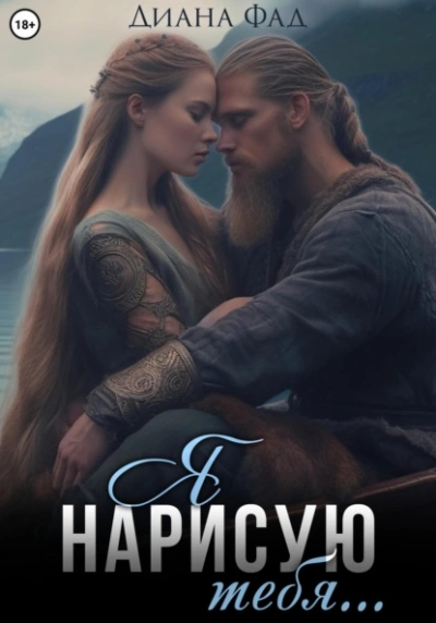 Я нарисую тебя… - Диана Фад - Слушать Любимую Книгу + Без Рекламы Slushat-Knigi.Com