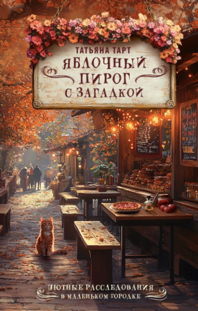 Яблочный пирог с загадкой - Татьяна Тарт - Слушать Любимую Книгу + Без Рекламы Slushat-Knigi.Com