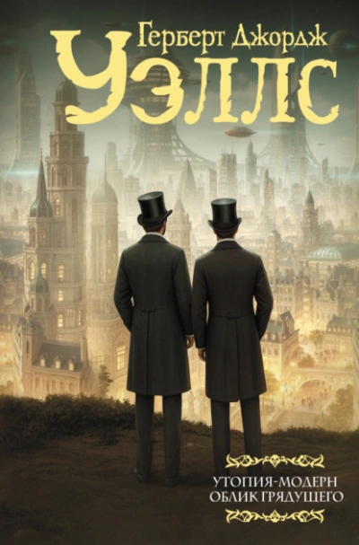 Облик грядущего - Герберт Уэллс - Слушать Любимую Книгу + Без Рекламы Slushat-Knigi.Com