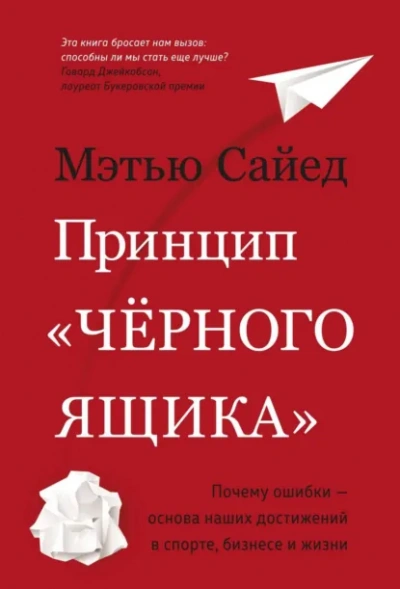 Принцип «черного ящика. Почему ошибки – основа наших достижений в спорте, бизнесе и жизни - Мэтью Сайед - Слушать Любимую Книгу + Без Рекламы Slushat-Knigi.Com