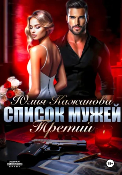 Список мужей. Третий - Юлия Кажанова - Слушать Любимую Книгу + Без Рекламы Slushat-Knigi.Com