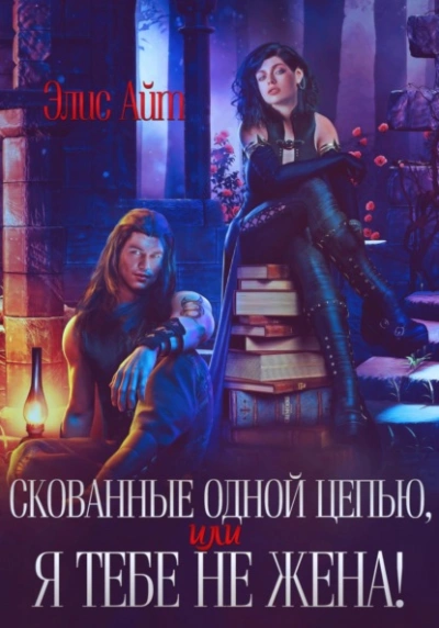 Скованные одной цепью, или Я тебе не жена! - Элис Айт - Слушать Любимую Книгу + Без Рекламы Slushat-Knigi.Com