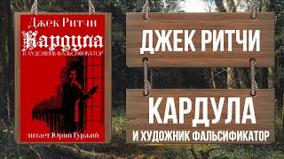 Кардула и художник-фальсификатор - Джек Ритчи - Слушать Любимую Книгу + Без Рекламы 📲 Slushat-Knigi.Com