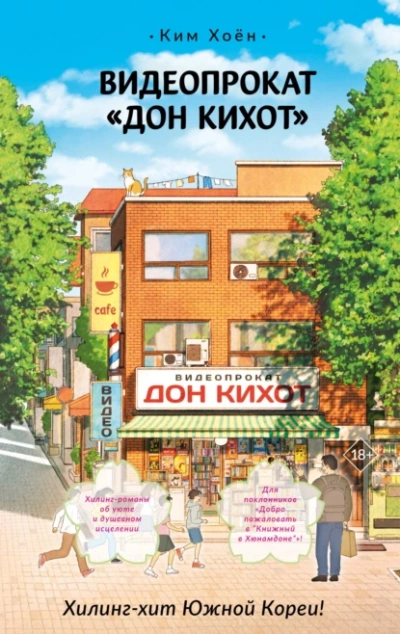 Видеопрокат «Дон Кихот - Хоён Ким - Слушать Любимую Книгу + Без Рекламы Slushat-Knigi.Com