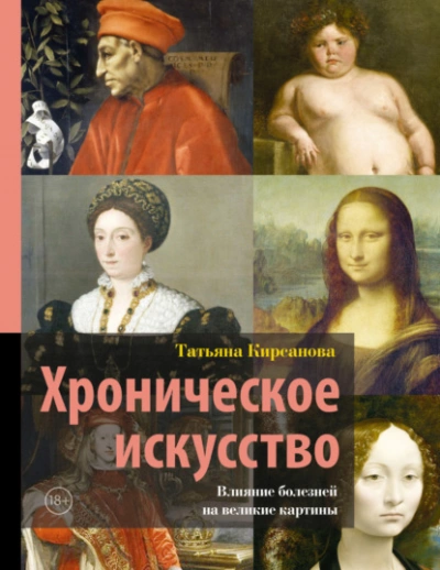 Хроническое искусство. Влияние болезней на великие картины - Татьяна Кирсанова - Слушать Любимую Книгу + Без Рекламы Slushat-Knigi.Com