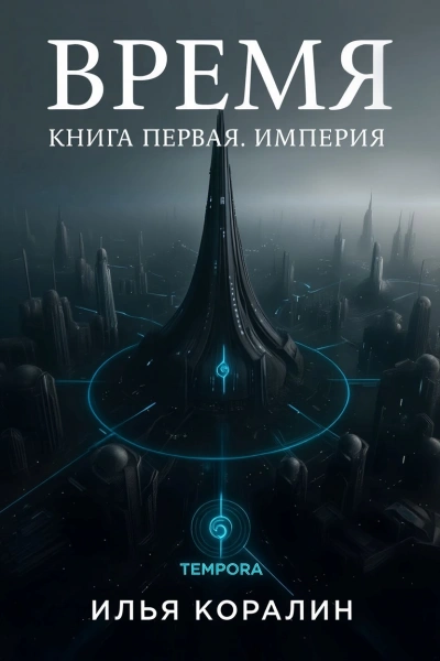 Империя - Илья Коралин - Слушать Любимую Книгу + Без Рекламы Slushat-Knigi.Com