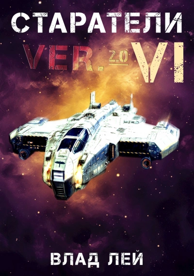 Старатели 6 - Влад Лей - Слушать Любимую Книгу + Без Рекламы Slushat-Knigi.Com