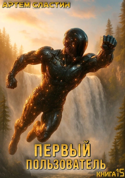 Первый пользователь. Книга 15 - Артём Сластин - Слушать Любимую Книгу + Без Рекламы Slushat-Knigi.Com