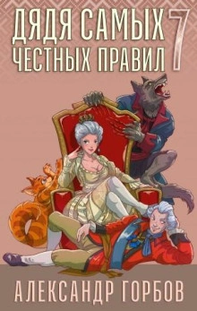 Дядя самых честных правил. Книга 7 - Александр Горбов - Слушать Любимую Книгу + Без Рекламы Slushat-Knigi.Com