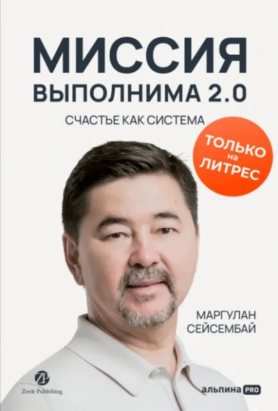 Миссия выполнима 2.0. Счастье как система - Маргулан Сейсембай - Слушать Любимую Книгу + Без Рекламы Slushat-Knigi.Com