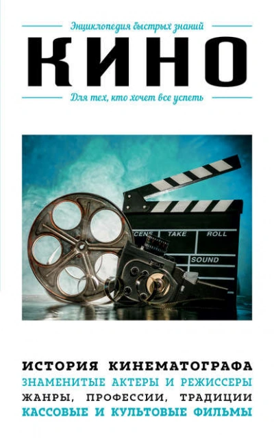 Кино. Для тех, кто хочет все успеть - Коллектив авторов - Слушать Любимую Книгу + Без Рекламы Slushat-Knigi.Com