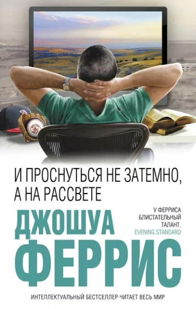 И проснуться не затемно, а на рассвете - Джошуа Феррис - Слушать Любимую Книгу + Без Рекламы Slushat-Knigi.Com