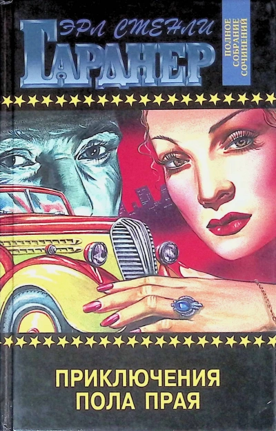 Приключения Пола Прая - Эрл Гарднер - Слушать Любимую Книгу + Без Рекламы Slushat-Knigi.Com