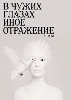В чужих глазах иное отражение - Станислав Романов - Слушать Любимую Книгу + Без Рекламы 📲 Slushat-Knigi.Com