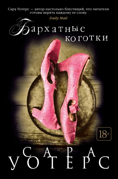 Бархатные коготки - Сара Уотерс - Слушать Любимую Книгу + Без Рекламы Slushat-Knigi.Com
