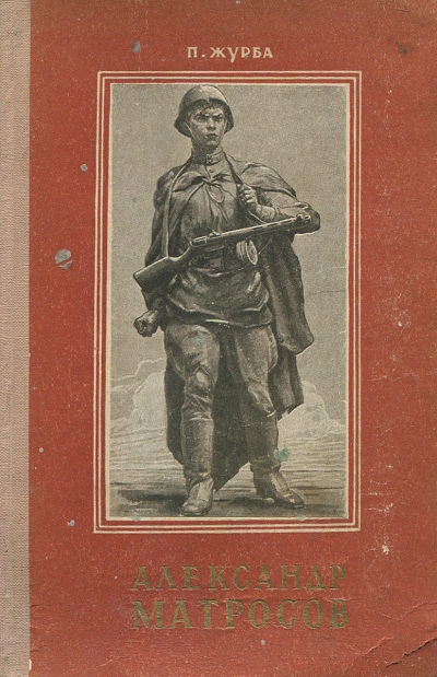 Александр Матросов - Павел Журба - Слушать Любимую Книгу + Без Рекламы Slushat-Knigi.Com