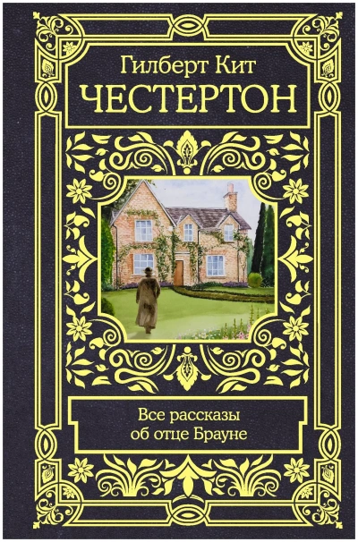 Рассказы об отце Брауне - Гилберт Честертон - Слушать Любимую Книгу + Без Рекламы Slushat-Knigi.Com