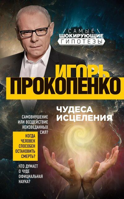 Чудеса исцеления - Игорь Прокопенко - Слушать Любимую Книгу + Без Рекламы 📲 Slushat-Knigi.Com