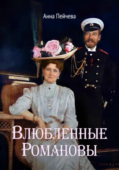 Влюбленные Романовы - Анна Пейчева - Слушать Любимую Книгу + Без Рекламы Slushat-Knigi.Com
