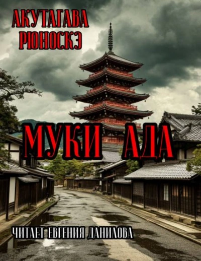 Муки Ада - Рюноскэ Акутагава - Слушать Любимую Книгу + Без Рекламы Slushat-Knigi.Com