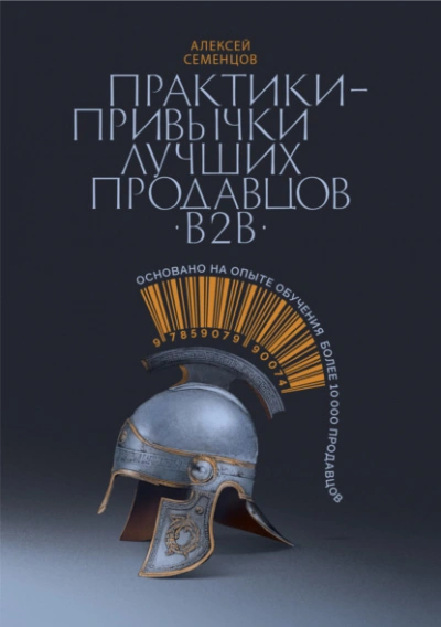 Практики-привычки лучших продавцов b2b - Алексей Семенцов - Слушать Любимую Книгу + Без Рекламы Slushat-Knigi.Com
