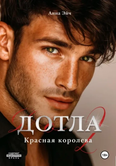 Дотла 2. Красная королева - Анна Эйч - Слушать Любимую Книгу + Без Рекламы Slushat-Knigi.Com