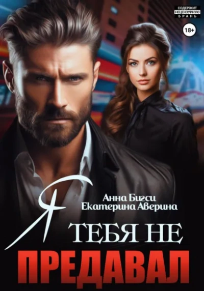 Я тебя не предавал - Екатерина Аверина, Анна Бигси - Слушать Любимую Книгу + Без Рекламы Slushat-Knigi.Com