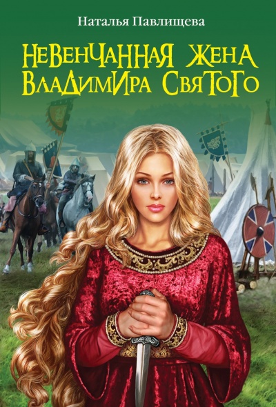 Невенчанная жена Владимира Святого - Наталья Павлищева - Слушать Любимую Книгу + Без Рекламы 📲 Slushat-Knigi.Com