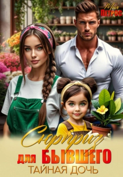 Сюрприз для бывшего. Тайная дочь - Мия Петрос - Слушать Любимую Книгу + Без Рекламы Slushat-Knigi.Com