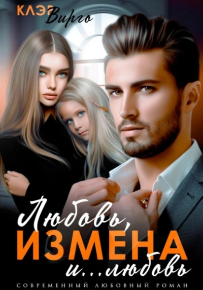 Любовь, измена и… любовь - Клэр Вирго - Слушать Любимую Книгу + Без Рекламы Slushat-Knigi.Com