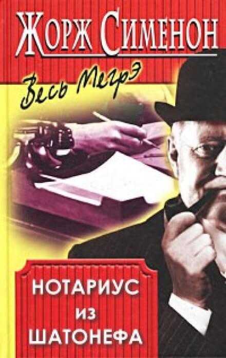 Нотариус из Шатонефа - Жорж Сименон - Слушать Любимую Книгу + Без Рекламы 📲 Slushat-Knigi.Com