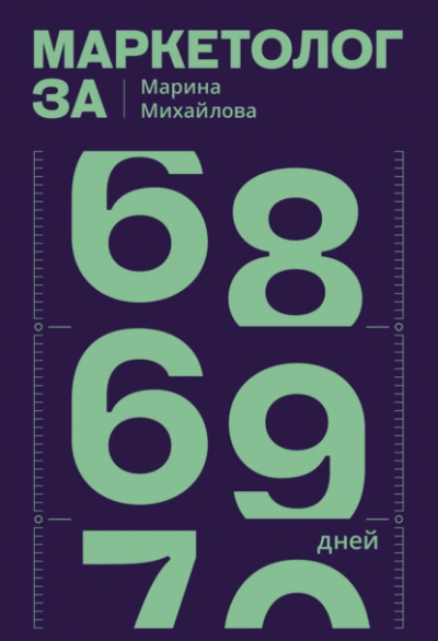 Маркетолог за 69 дней - Марина Михайлова - Слушать Любимую Книгу + Без Рекламы Slushat-Knigi.Com
