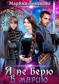 Я не верю в магию - Марина Леванова - Слушать Любимую Книгу + Без Рекламы Slushat-Knigi.Com