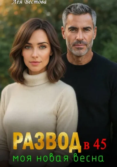 Развод в 45. Моя новая весна - Лея Вестова - Слушать Любимую Книгу + Без Рекламы Slushat-Knigi.Com