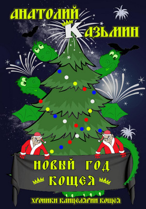 Новый Год Кощея - Анатолий Казьмин (книга 7) - Слушать Любимую Книгу + Без Рекламы 📲 Slushat-Knigi.Com