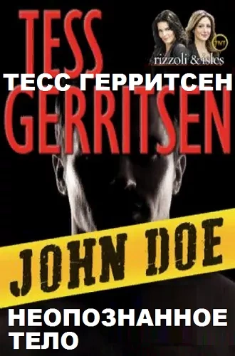 Джейн Риццоли и Маура Айлз. Паутина смерти, Неопознанное тело - Тесс Герритсен - Слушать Любимую Книгу + Без Рекламы Slushat-Knigi.Com