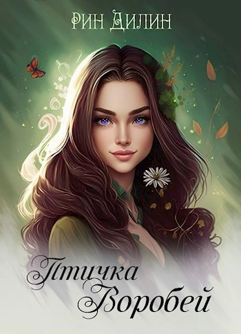 Птичка Воробей - Рин Дилин - Слушать Любимую Книгу + Без Рекламы Slushat-Knigi.Com