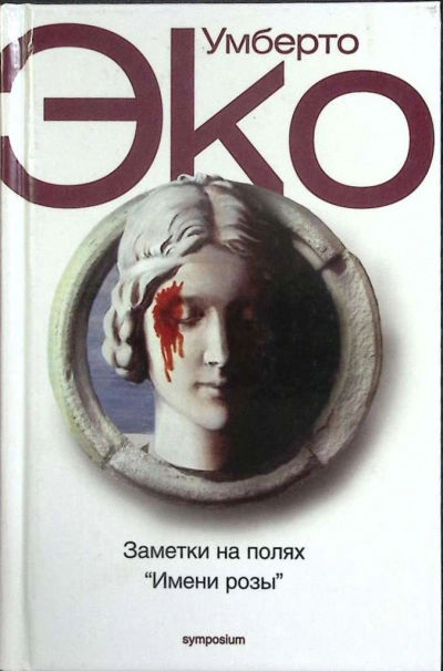 Заметки на полях Имени розы - Умберто Эко - Слушать Любимую Книгу + Без Рекламы Slushat-Knigi.Com