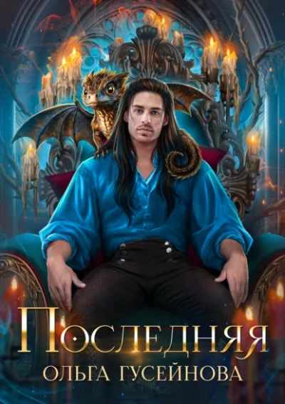 Последняя - Ольга Гусейнова - Слушать Любимую Книгу + Без Рекламы Slushat-Knigi.Com