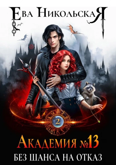 Без шанса на отказ - Ева Никольская - Слушать Любимую Книгу + Без Рекламы Slushat-Knigi.Com