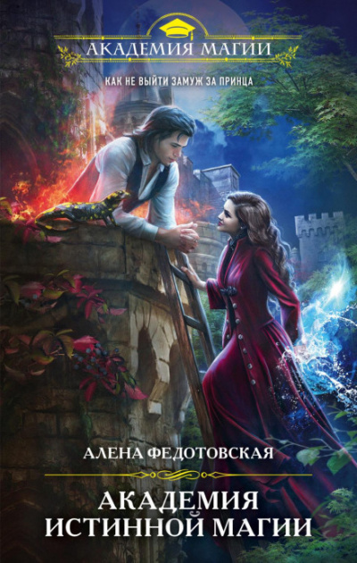 Академия истинной магии - Алёна Федотовская - Слушать Любимую Книгу + Без Рекламы 📲 Slushat-Knigi.Com